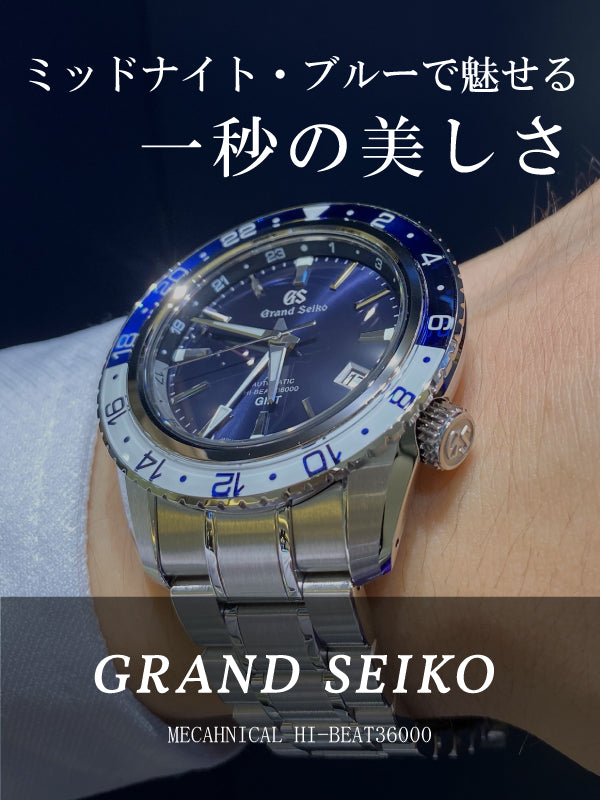 上品で爽やかなセイコーウォッチ🔷 GRAND SEIKO MECAHNICAL HI-BEAT36000／SBGJ237