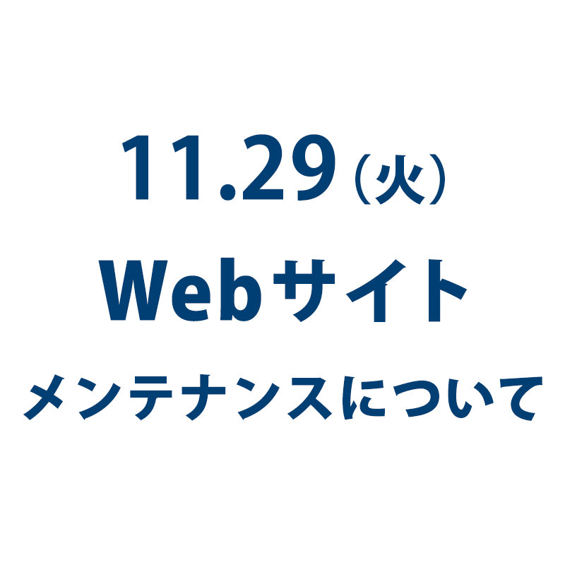 【お知らせ】2022年11月29日（火） に実施予定のWebサイトメンテナンスについて