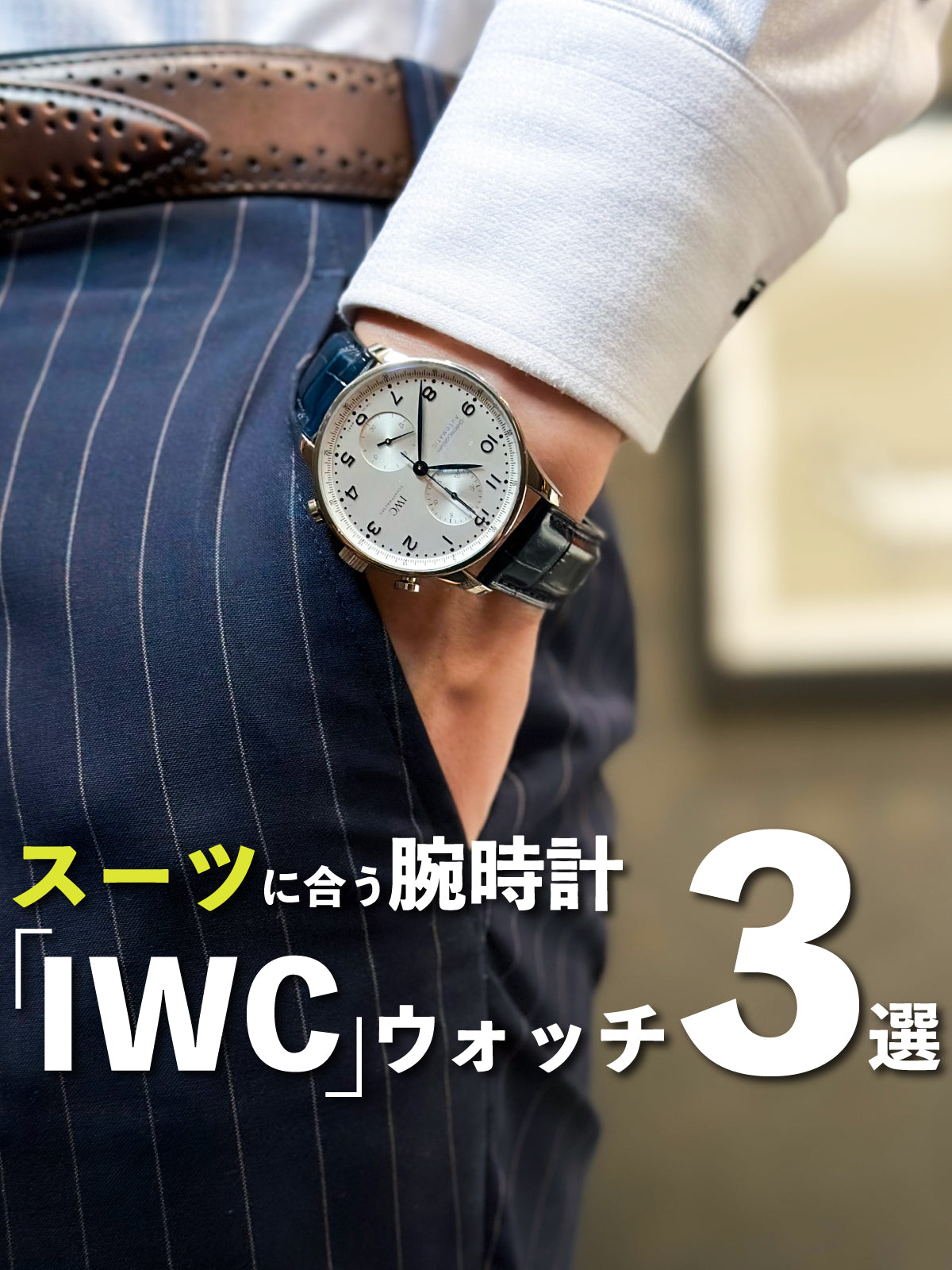 スーツに合う腕時計『IWC』のお勧めモデル3選／IWC (アイ・ダブリュー・シー) 【11/15(水)価格改定】