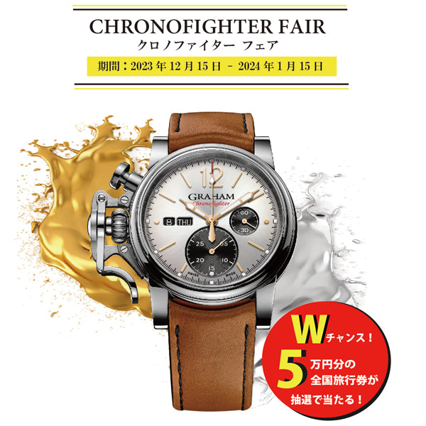 GRAHAM CHRONOFIGHTER （グラハム・クロノファイター）フェア 2023.12/15(金) - 2024.1/15(月)