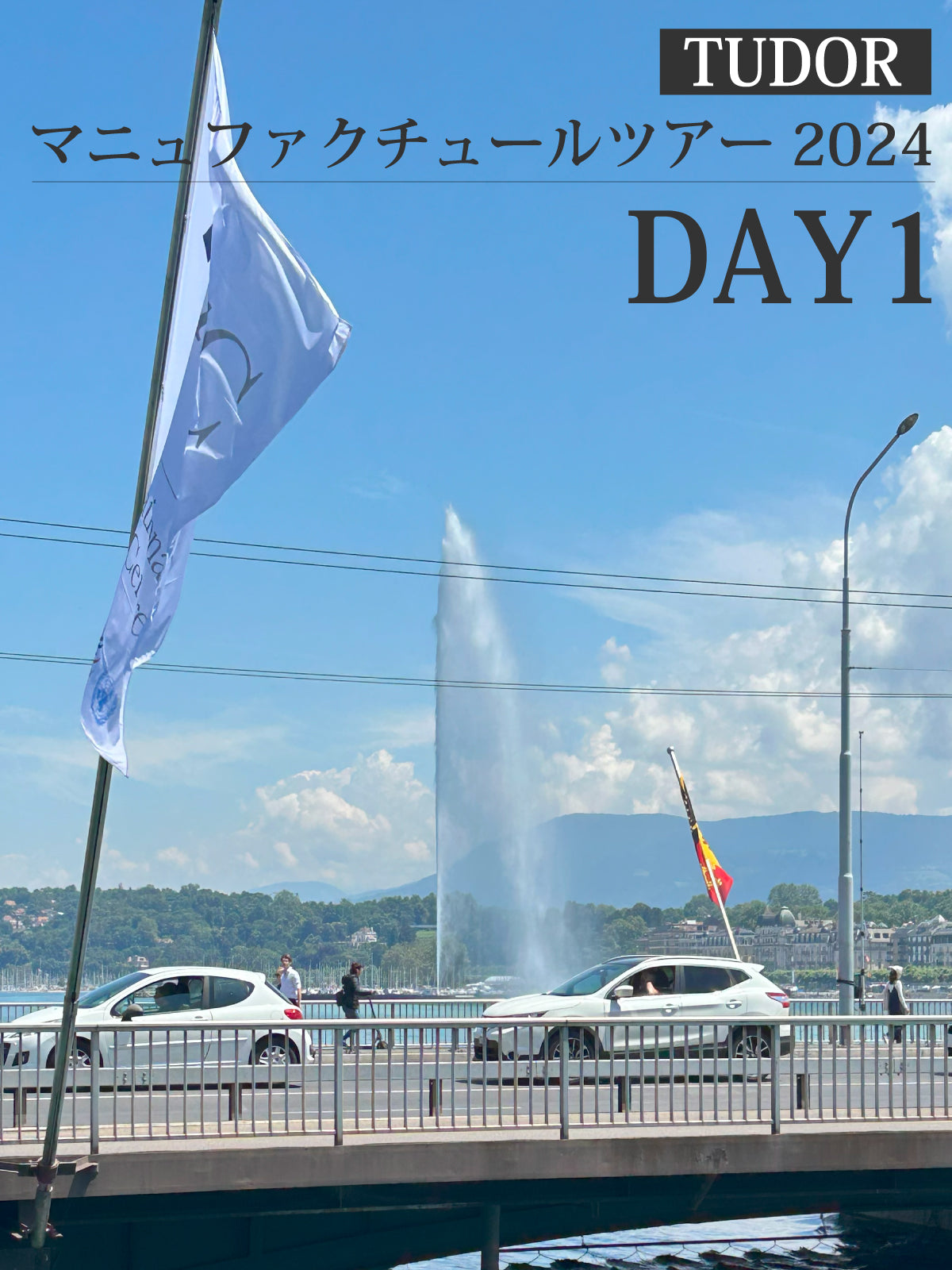 【DAY1】TUDOR マニュファクチュールツアー2024に参加してきました！