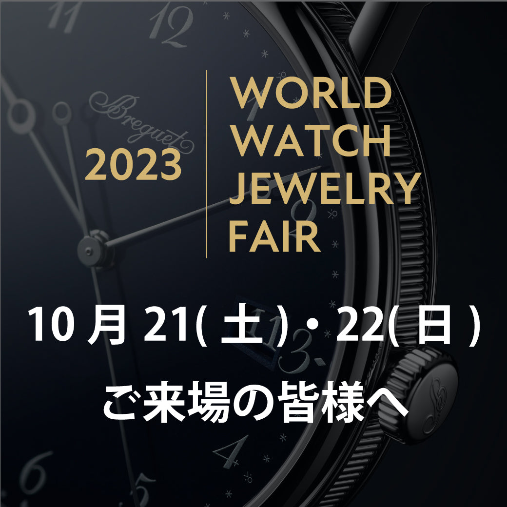 10月21日(土)・22日（日）ご来場の皆様へ／WORLD WATCH JEWELRY FAIR2023
