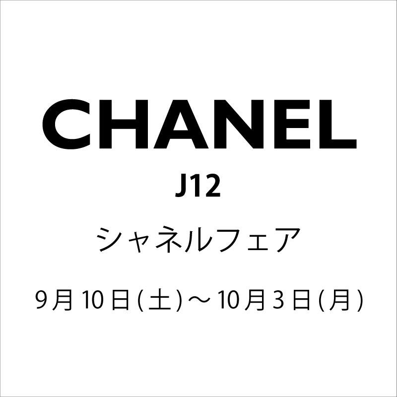 CHANEL(シャネル)フェア　9.10(土)-10.3(月)