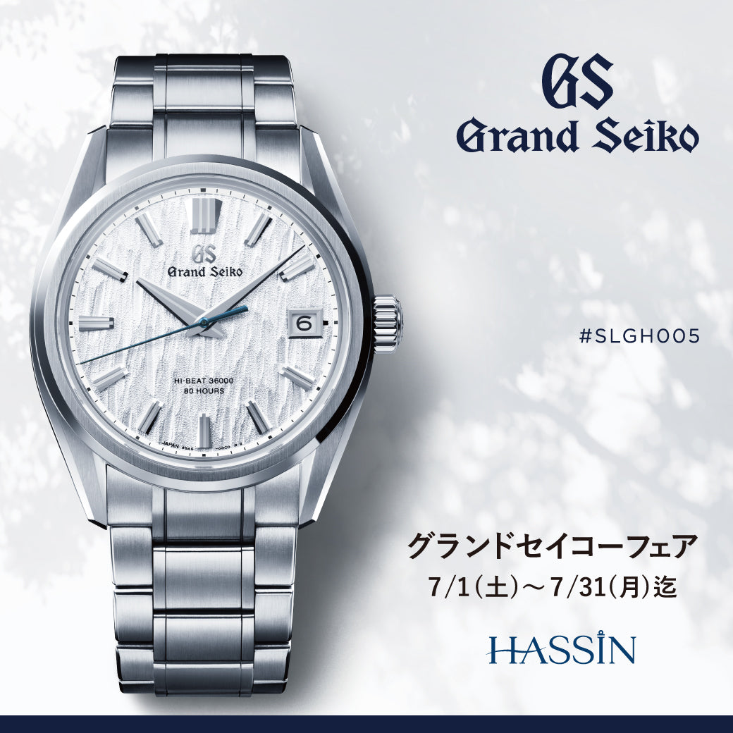 GRAND SEIKO（グランド セイコー）フェア 7/1(土)-31(月)