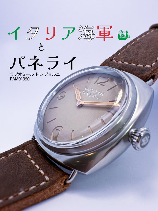 【2023新作】イタリア海軍を支えたPANERAI(パネライ)／ラジオミール トレ ジョルニ 品番:PAM01350