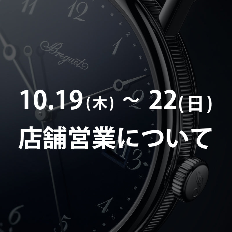 店舗営業について／10.19(木)・20(金)・21(土)・22(日)はWORLD WATCH JEWELRY FAIR2023開催のため店舗休業いたします