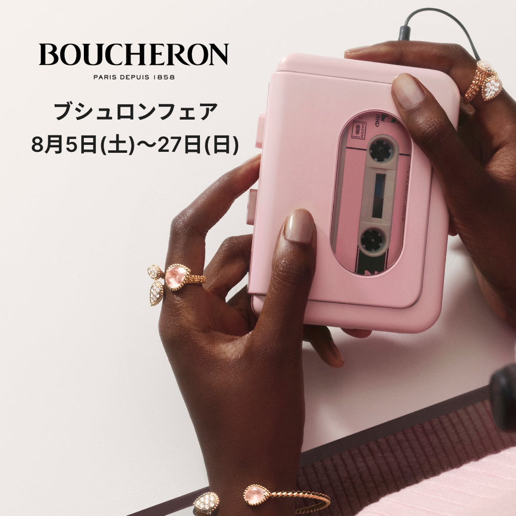 BOUCHERON（ブシュロン）フェア　8/5（土）-27（日）