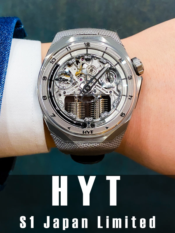 驚愕のハイドロメカニカルウォッチ！　HYT　S1 日本・スイス国交樹立160周年記念モデル／品番：H03300-A