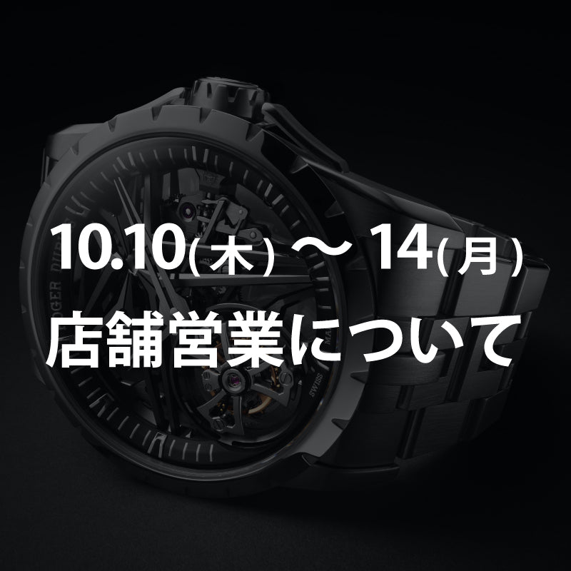 店舗営業について／10.10(木)・11(金)・12(土)・13(日)・14(月)はWORLD WATCH JEWELRY FAIR2024開催のため店舗休業いたします
