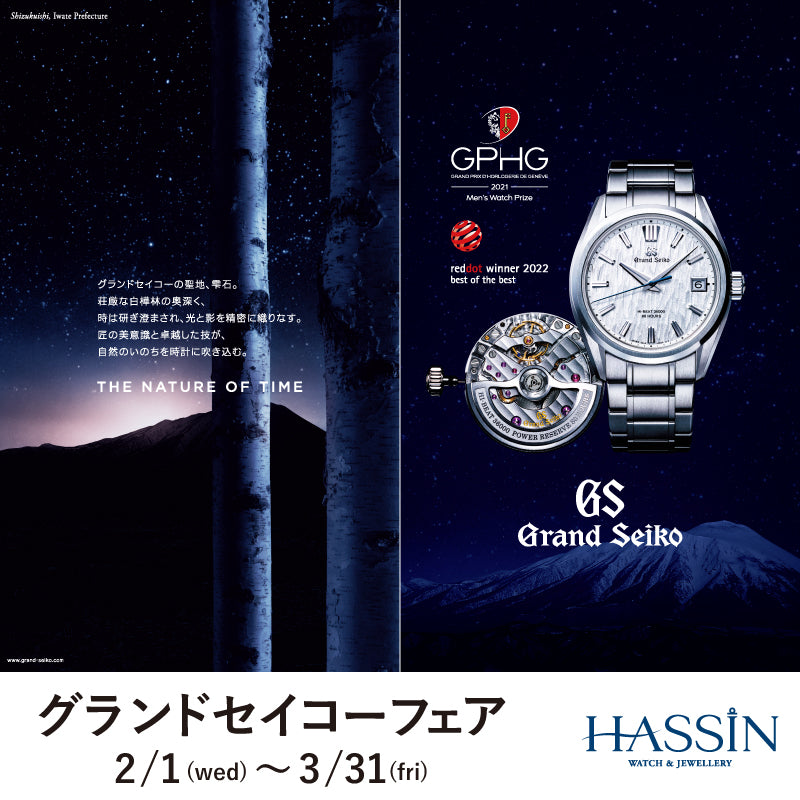AJHH加盟店同時開催 GRAND SEIKO(グランドセイコー)フェア　2.1(土)～3.31