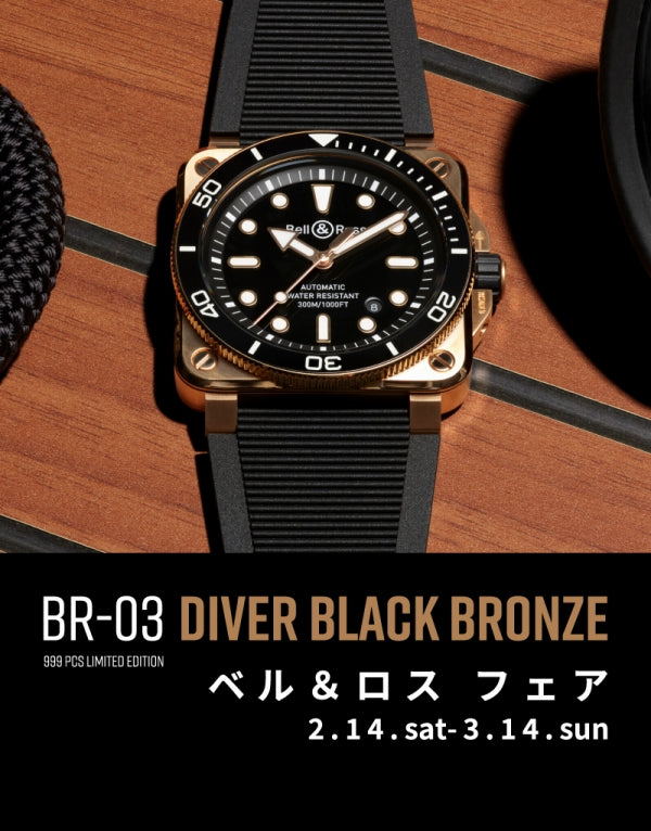 【フェア】ベル&ロス 限定999本！自分だけの“ヴィンテージ”を育てる／新生 BR-03 DIVER BRONZE