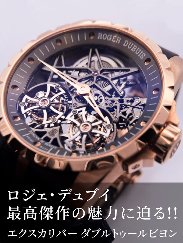 ロジェ最高傑作の魅力に迫る!! エクスカリバー ダブルトゥールビヨン／DBEX0395 × DBEX0818