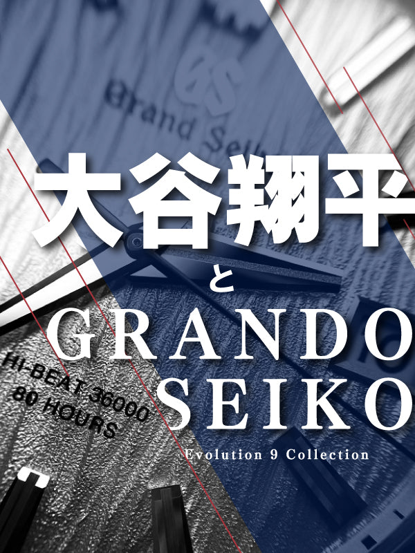 大谷翔平とGRAND SEIKO（グランドセイコー）の関係／Evolution 9 Collection  品番:SLGH005