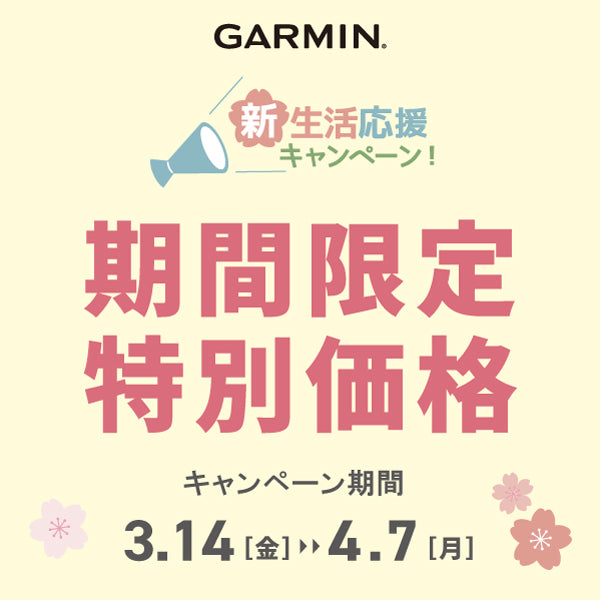 【GARMIN】新生活応援キャンペーン開催中！！2025/3/14（金）～4/7（月）