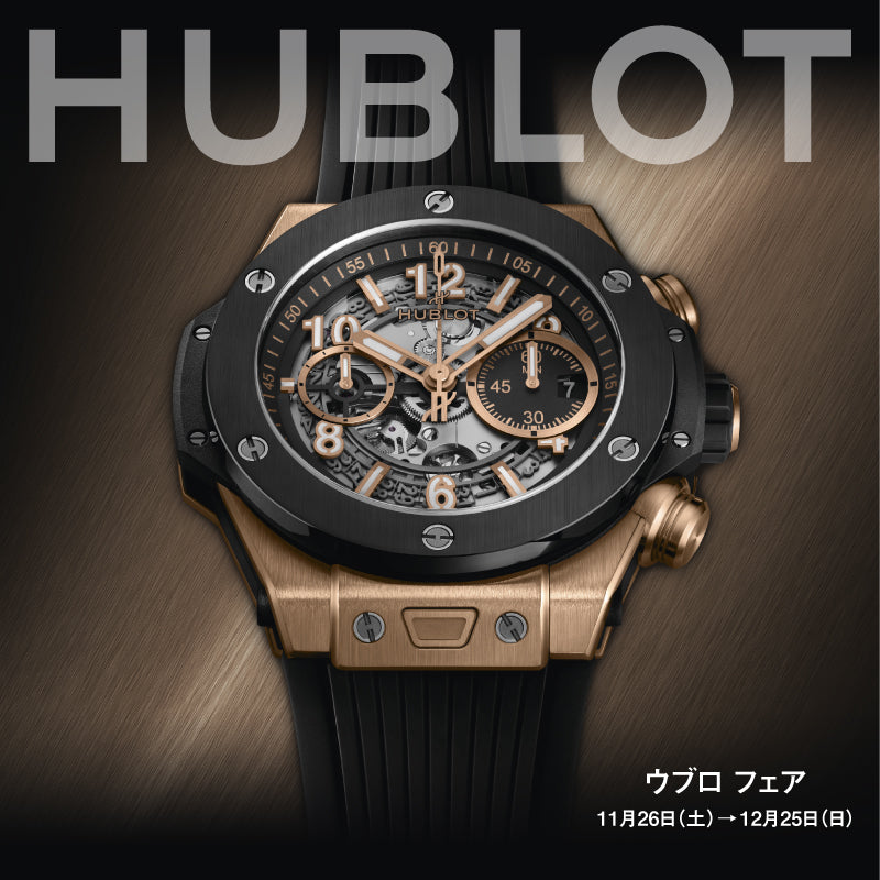 HUBLOT(ウブロ)FAIR／11.26(土)-12.25(日)