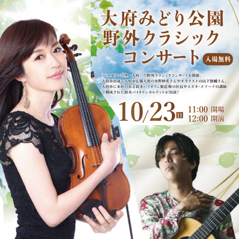 【応援しています!!】大府クラシックコンサート　10/23(日) 11:00開場
