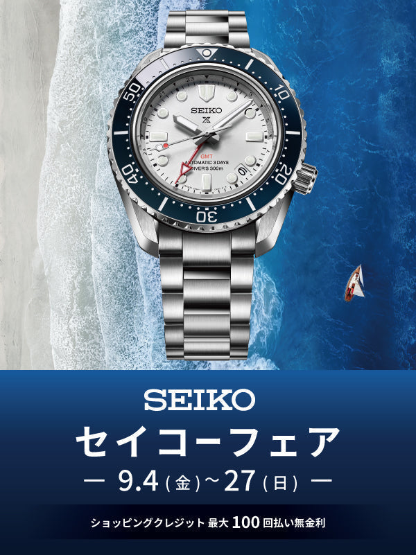 【フェア】SEIKOフェア　9.4(金)-9.27(日)