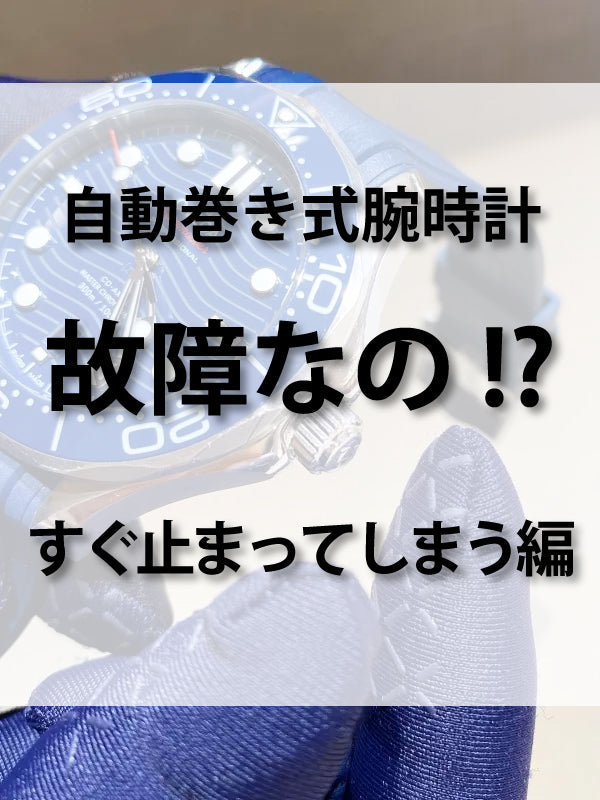 機械式時計 故障なの!?／「すぐ止まってしまう」ってことありませんか？