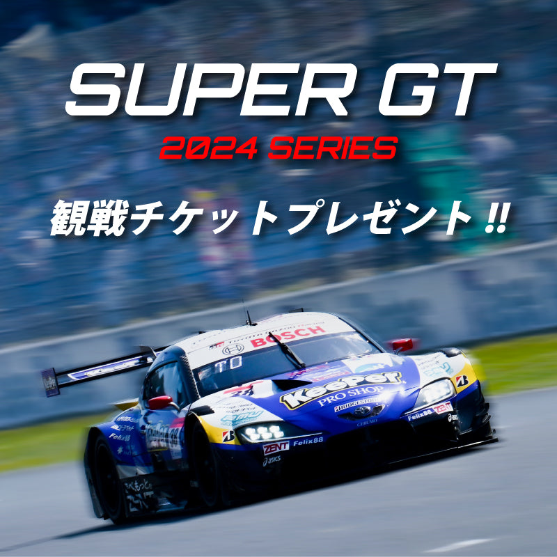 【プレゼント】SUPER GT SUZUKA観戦チケットプレゼント!!　先着5組10名様／5.10(金)-26(日)