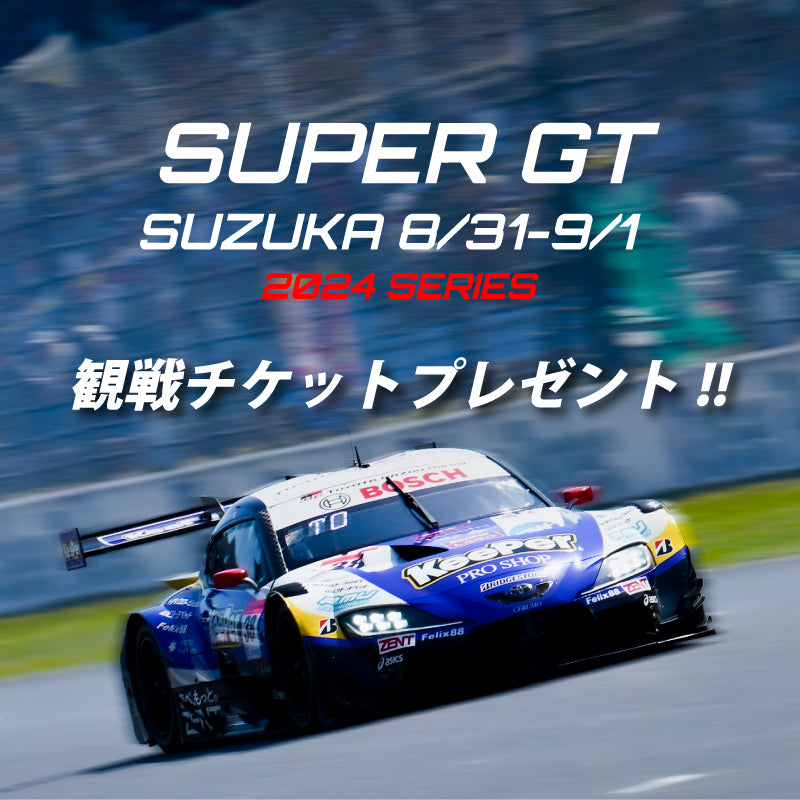 【プレゼント】SUPER GT SUZUKA観戦チケットプレゼント!!　先着5組10名様／8.10(土)-25(日)