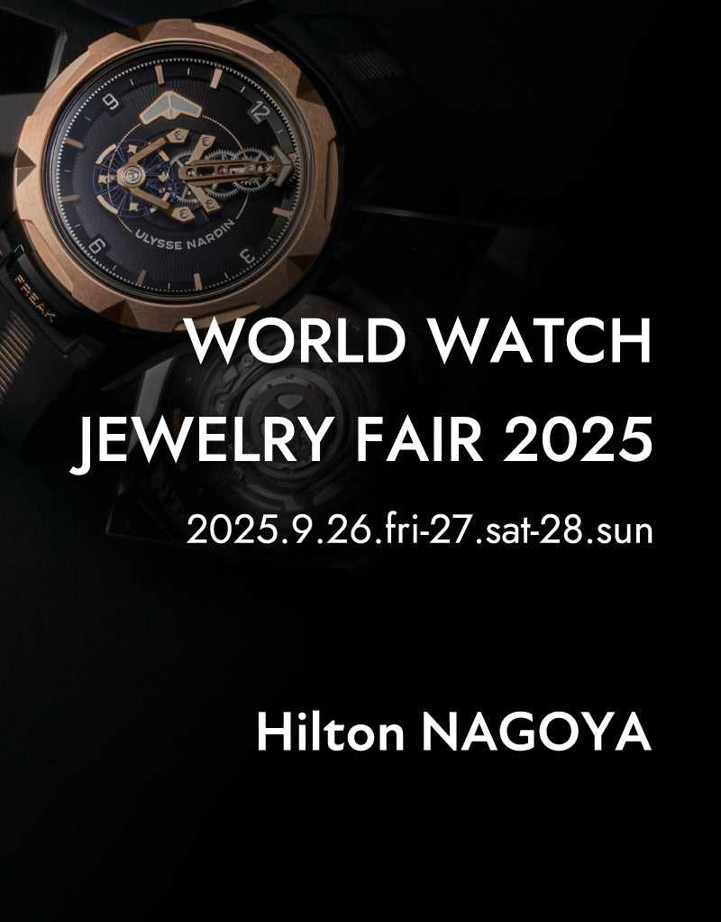 【イベント】WORLD WATCH JEWELRY FAIR 2025 開催！（ワールド ウォッチ ジュエリー フェア 2025）