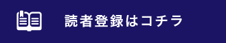 読者登録はこちら