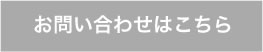 お問い合わせはこちら