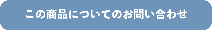 この商品についてのお問い合わせ