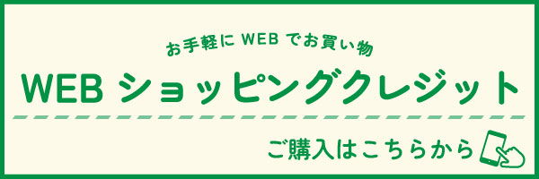 お手続き簡単　ご納品スムーズ　WEBショッピングクレジット