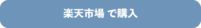 楽天市場で購入