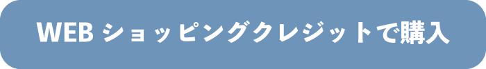 WEBショッピングクレジットで購入