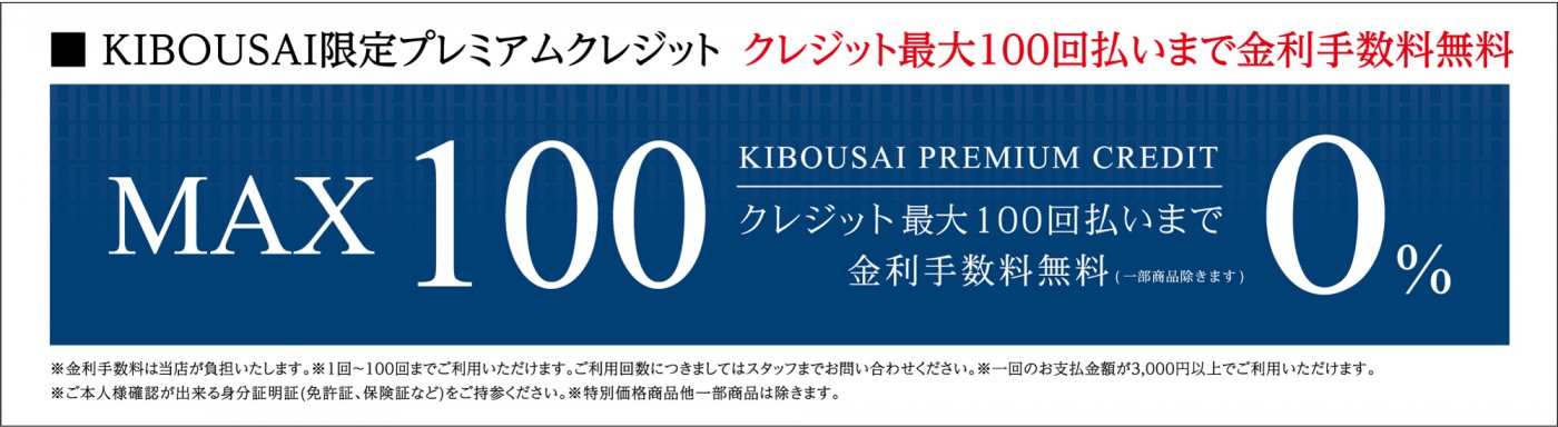 100回無金利_KIBOUSAI_1