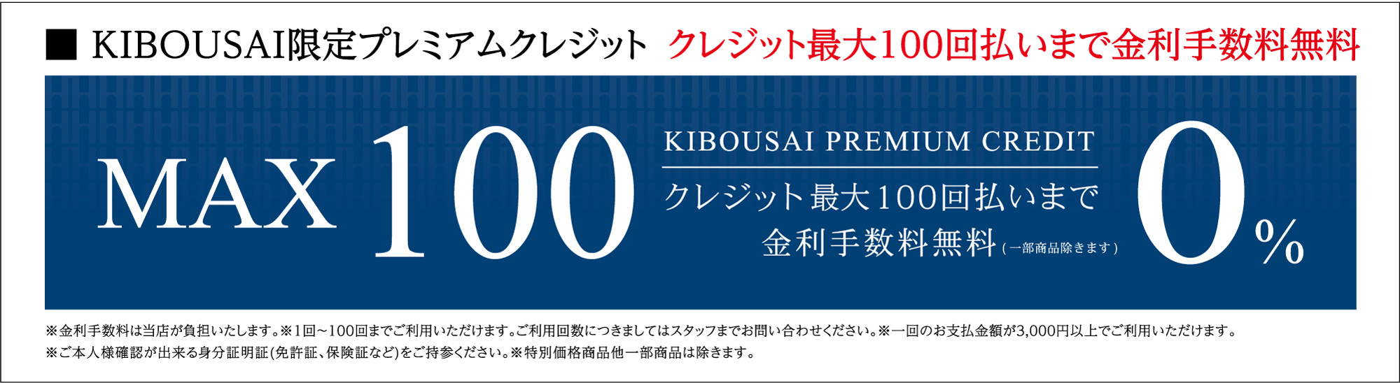 100回無金利_KIBOUSAI_1