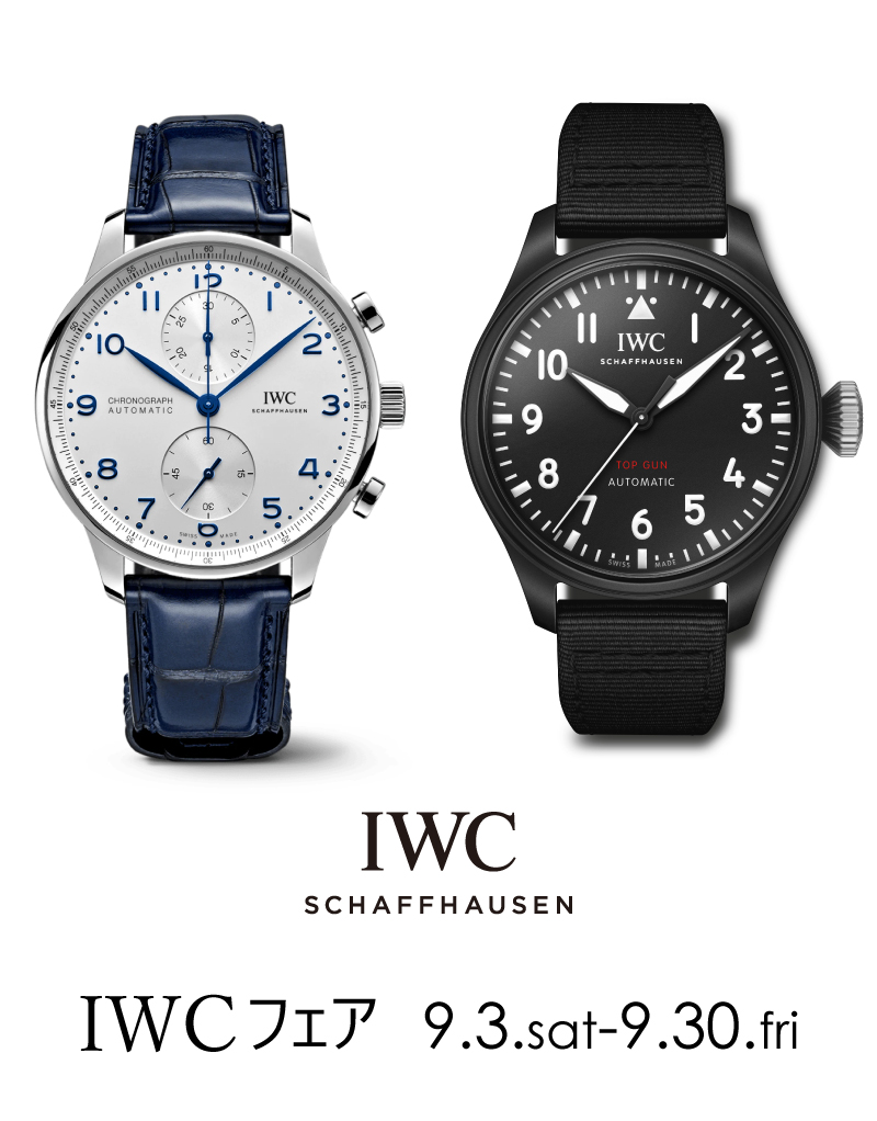 IWCフェア_2022_9_3_800_1022