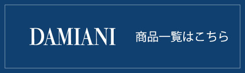 DAMIANI_商品一覧