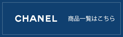 CHANEL_商品一覧