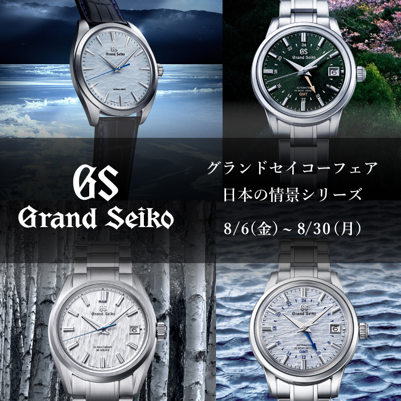 grandseiko_fair_2021_8_800_800